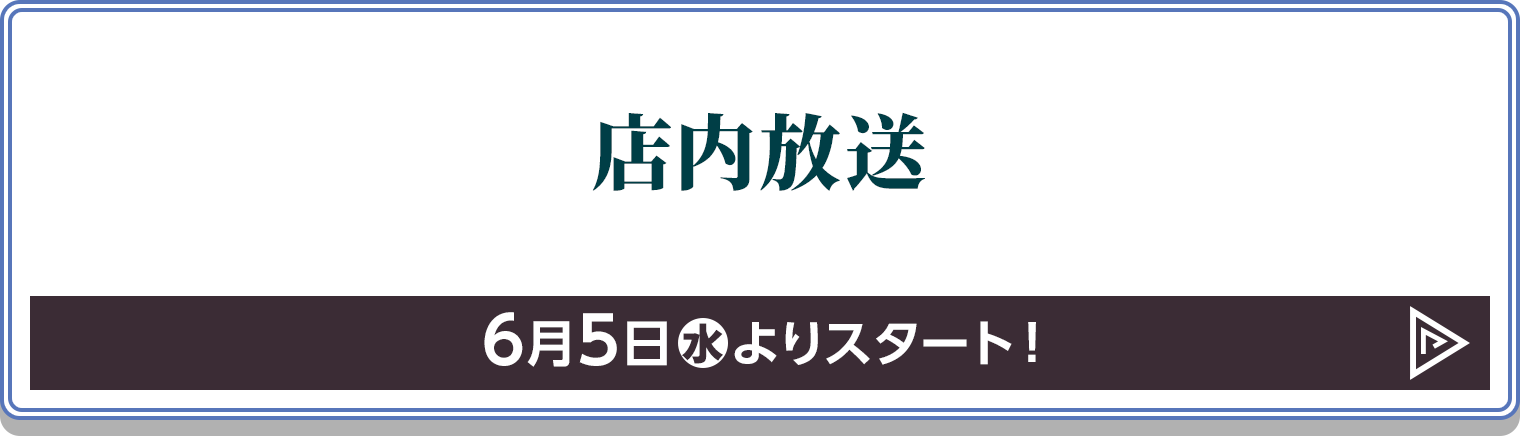 店内放送