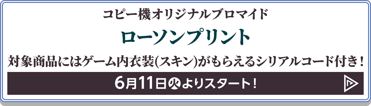 コピー機オリジナルブロマイド ローソンプリント 対象商品にはゲーム内衣装(スキン)がもらえるシリアルコード付き！
