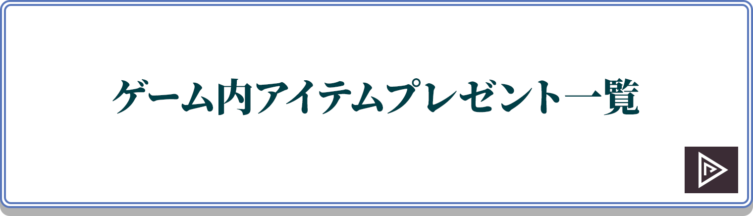 ゲーム内アイテムプレゼント一覧