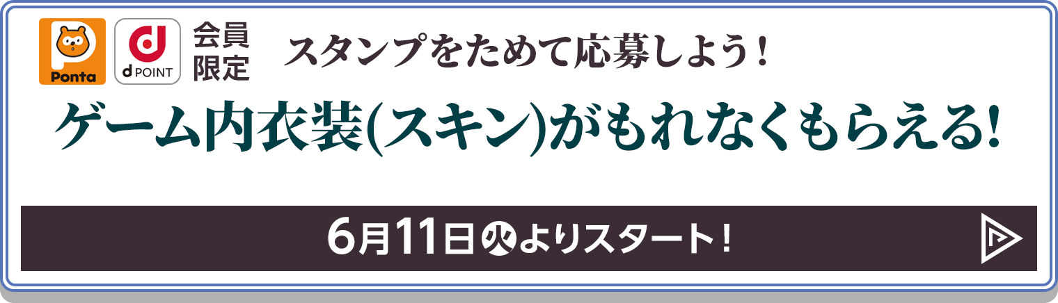 Ponta会員・dポイントカード会員限定 スタンプをためて応募しよう！ゲーム内衣装(スキン)がもれなくもらえる！