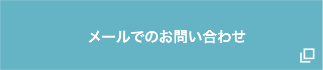 メールでお問い合わせ