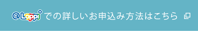 @Loppiでの詳しいお申し込み方法はこちら