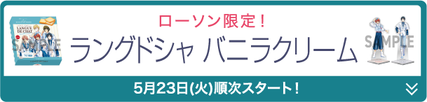 ローソン限定！ ラングドシャ バニラクリーム 5月23日(火)順次スタート！