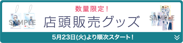 数量限定！ 店頭販売グッズ 5月23日(火)より順次スタート！