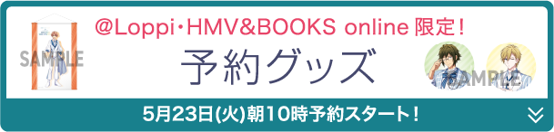 @Loppi・HMV&BOOKS online 限定 予約グッズ 5月23日(火)朝10時予約スタート！