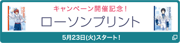 キャンペーン開催記念！ ローソンプリント 5月23日(火)スタート！