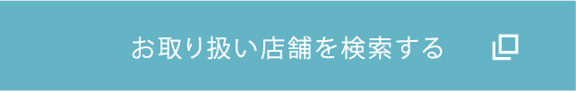 お取り扱い店舗を検索する