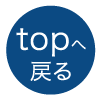 topへ戻る