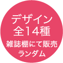 デザイン全14種 雑誌店にて販売