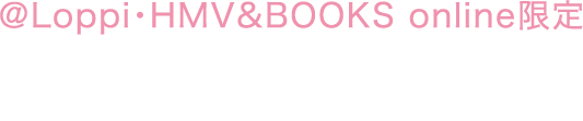 @Loppi・HMV&BOOKS online限定 予約グッズ