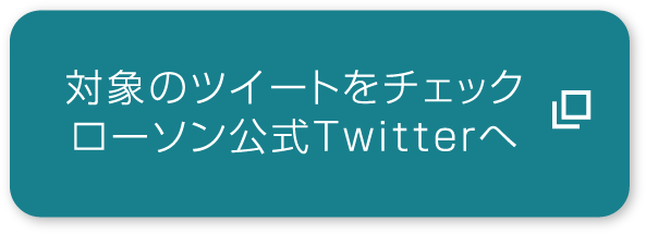 対象のツイートをチェック ローソン公式Twitterへ