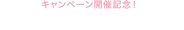 キャンペーン開催記念！ リツイートキャンペーン