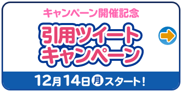 キャンペーン開催記念 引用ツイートキャンペーン 12月14日(月)スタート！