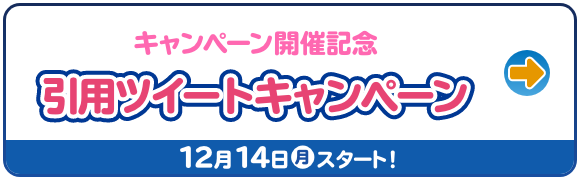 キャンペーン開催記念 引用ツイートキャンペーン 12月14日(月)スタート！