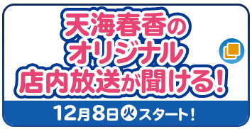 天海春香のオリジナル店内放送が聞ける！ 12月8日(火)スタート！