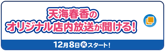 天海春香のオリジナル店内放送が聞ける！ 12月8日(火)スタート！