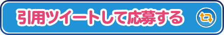 引用ツイートして応募する