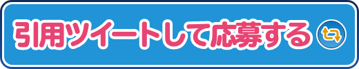 引用ツイートして応募する