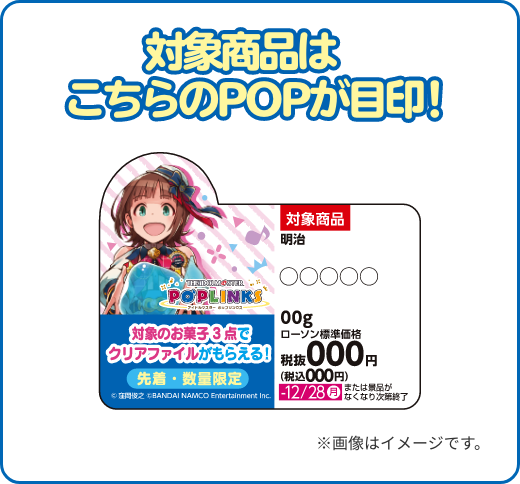 対象商品はこちらのPOPが目印！ ※画像はイメージです。