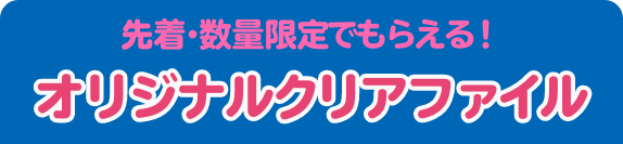 先着・数量限定でもらえる！ オリジナルマルチファイル