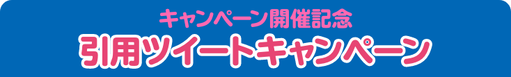 キャンペーン開催記念 引用ツイートキャンペーン