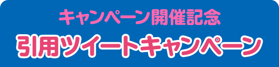 キャンペーン開催記念 引用ツイートキャンペーン