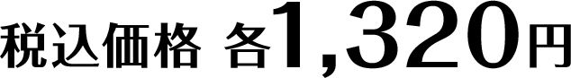 税込価格 各1,320円