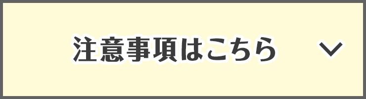 注意事項はこちら