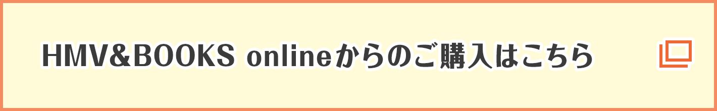 HMV&BOOKS onlineからのご購入はこちら