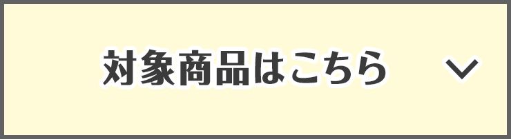 対象商品はこちら