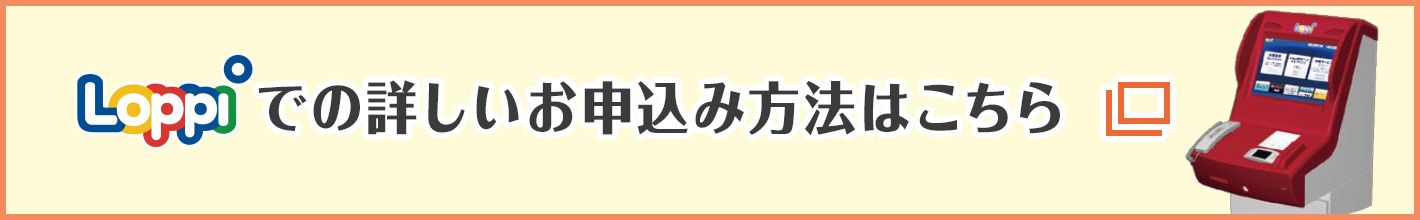 Loppiでの詳しいお申込み方法はこちら