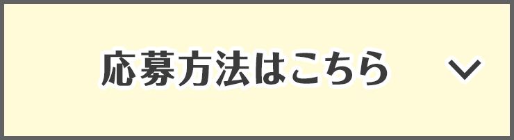 応募方法はこちら