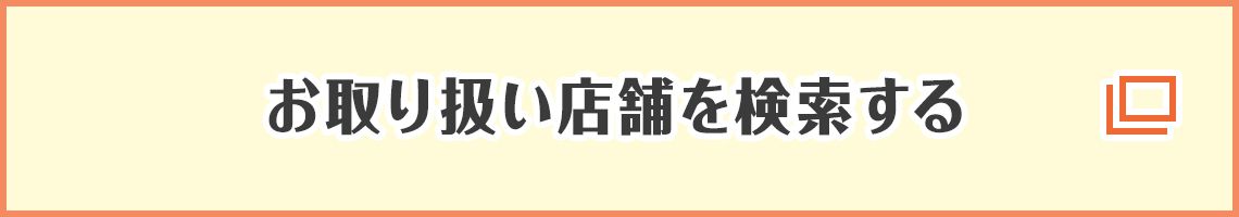 お取り扱い店舗を検索する