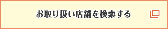 お取り扱い店舗を検索する