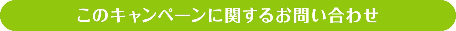 このキャンペーンに関するお問い合わせ