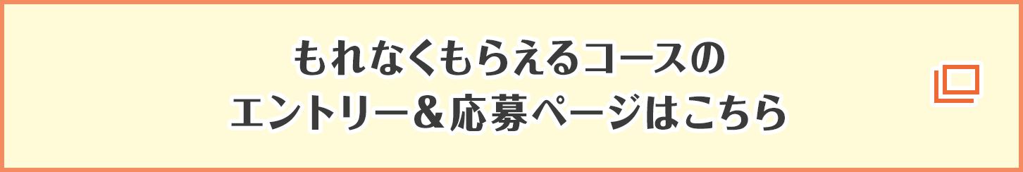 もれなくもらえるコースのエントリー＆応募ページはこちら