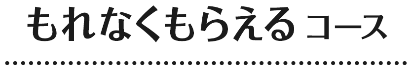 もれなくもらえるコース