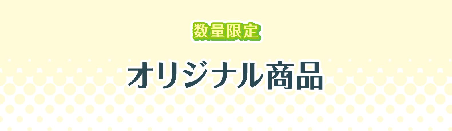 数量限定！オリジナル商品