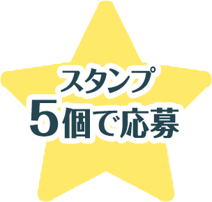 スタンプ5個で応募