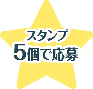 スタンプ5個で応募