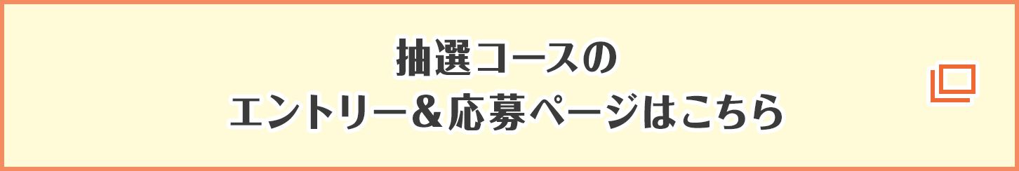 抽選コースのエントリー＆応募ページはこちら