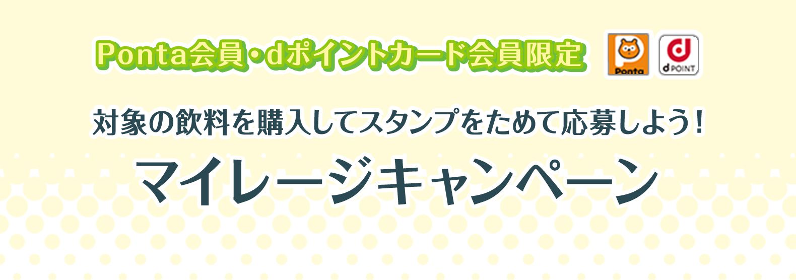 Ponta会員・dポイントカード会員限定　対象の飲料を購入してスタンプをためて応募しよう！マイレージキャンペーン