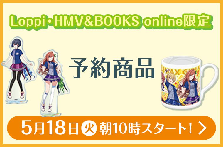 Loppi･HMV&BOOKS online限定 予約商品