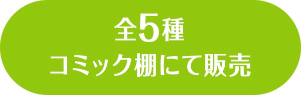 全5種　コミック棚にて販売