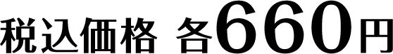 税込価格 各660円