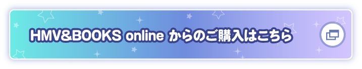 HMV&BOOKS onlineからのご購入はこちら