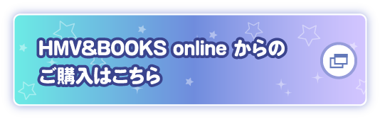 HMV&BOOKS onlineからのご購入はこちら