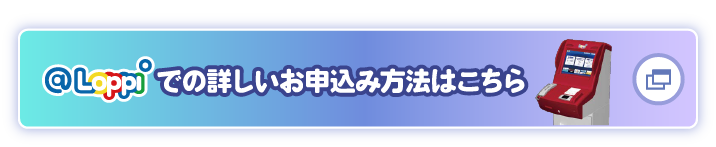 Loppiでの詳しいお申込み方法はこちら