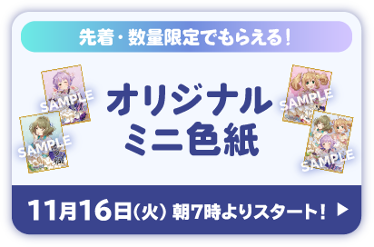 先着・数量限定でもらえる！ オリジナルミニ色紙 11月16日(火)朝7時よりスタート！