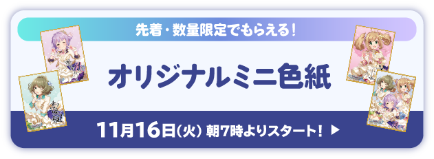 先着・数量限定でもらえる！ オリジナルミニ色紙 11月16日(火)朝7時よりスタート！